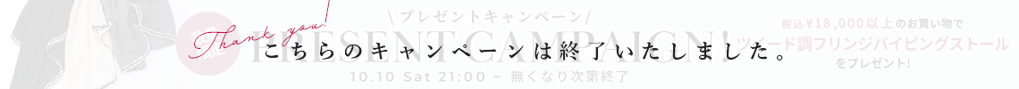 プレゼントキャンペーン