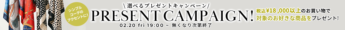 プレゼントキャンペーン