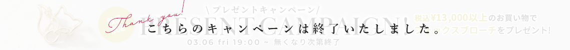 プレゼントキャンペーン