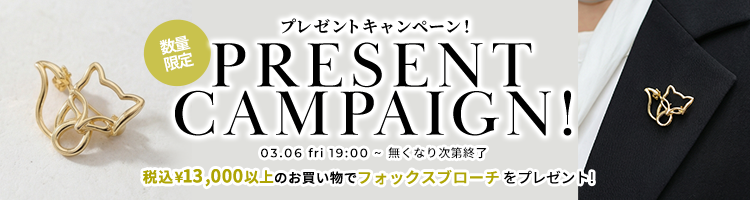 プレゼントキャンペーン