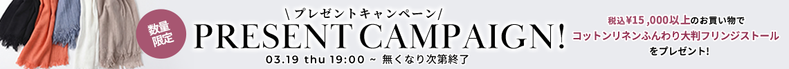 プレゼントキャンペーン