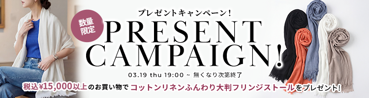 プレゼントキャンペーン