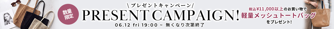 プレゼントキャンペーン