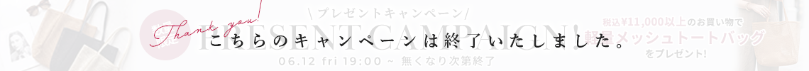 プレゼントキャンペーン