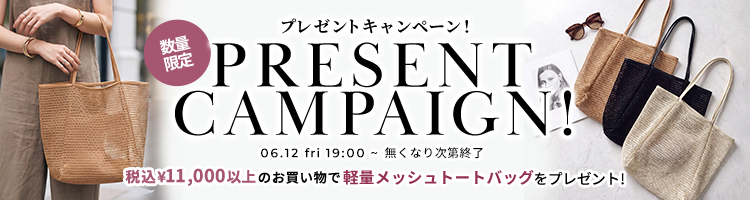 プレゼントキャンペーン