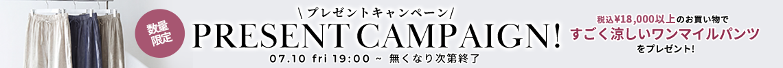 プレゼントキャンペーン