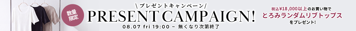プレゼントキャンペーン