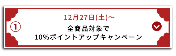 全商品対象で10%ポイントアップキャンペーン