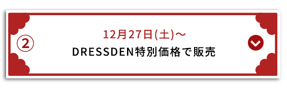 DRESSDEN期間中特別価格で販売