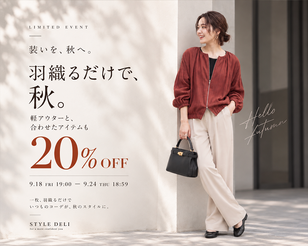 羽織るだけで、秋。軽アウターと、合わせた全部が20%OFF。9/18(金)19:00〜9/24(木)18:59