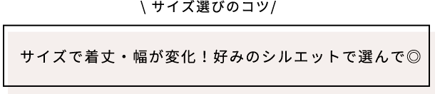 サイズ選びのコツ