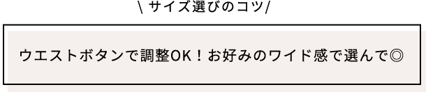 サイズ選びのコツ