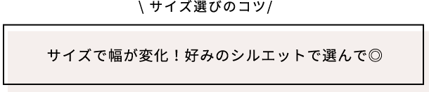 サイズ選びのコツ