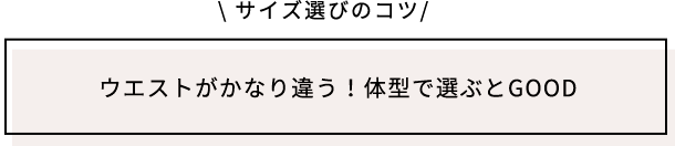サイズ選びのコツ