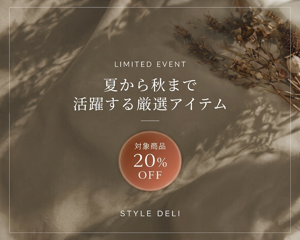 STYLE DELI ONE ITEM, TWO SEASONS ひとつの主役で、夏から秋へ